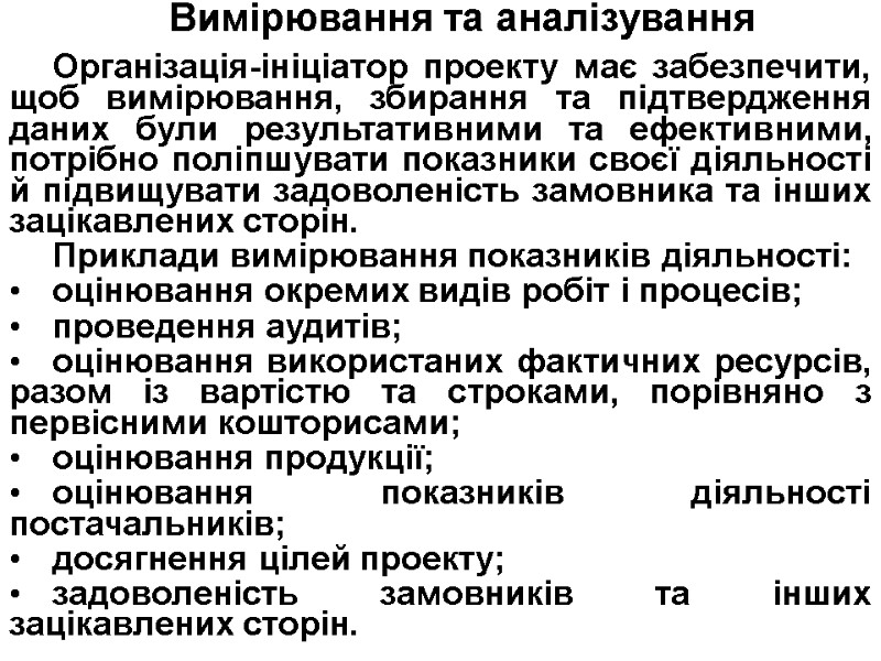 Вимірювання та аналізування  Організація-ініціатор проекту має забезпечити, щоб вимірювання, збирання та підтвердження даних